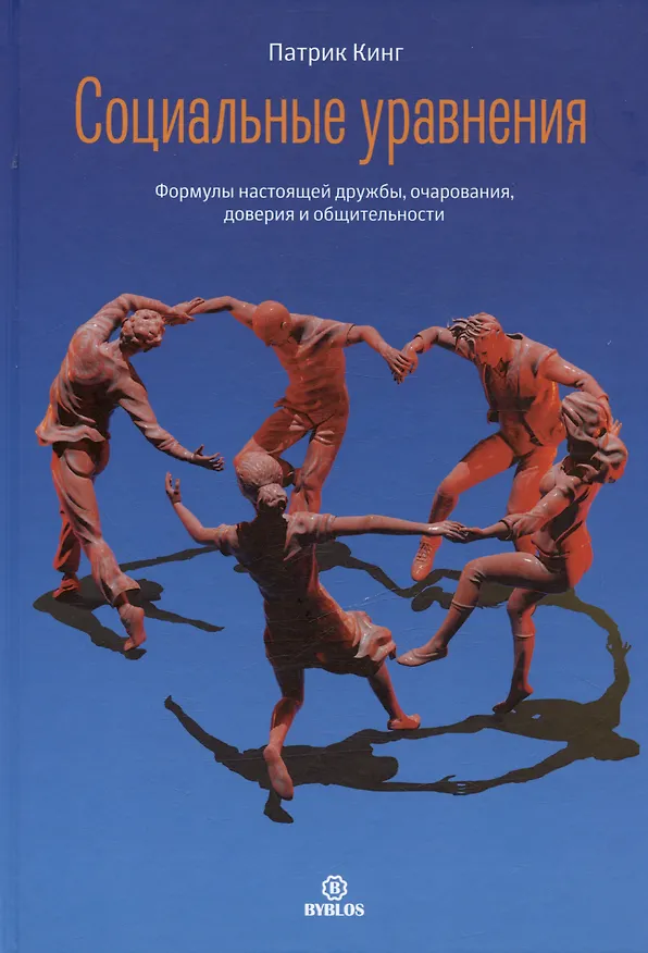 Книга Социальные уравнения. Формулы настоящей дружбы, очарования, доверия и общительности (Патрик Кинг) — 1