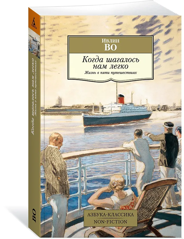 Книга Когда шагалось нам легко. Жизнь в пяти путешествиях (Ивлин Во) — 3