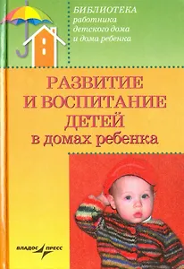 Развитие и воспитание детей в домах ребенка