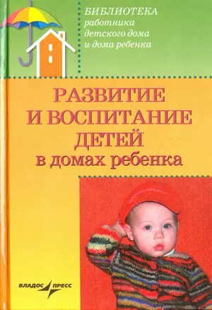 Развитие и воспитание детей в домах ребенка — 2354925 — 1