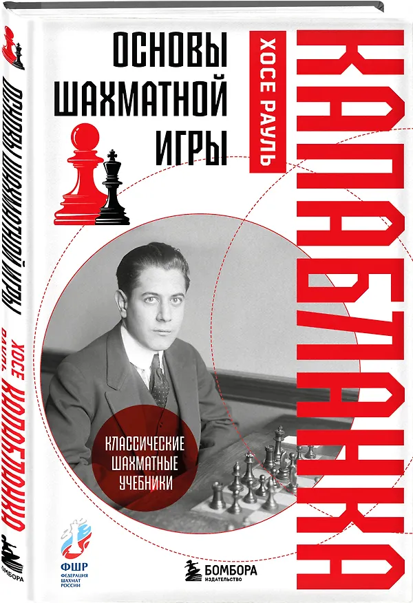 Книга Основы шахматной игры. Классический шахматный учебник (Хосе Рауль Капабланка) — 4