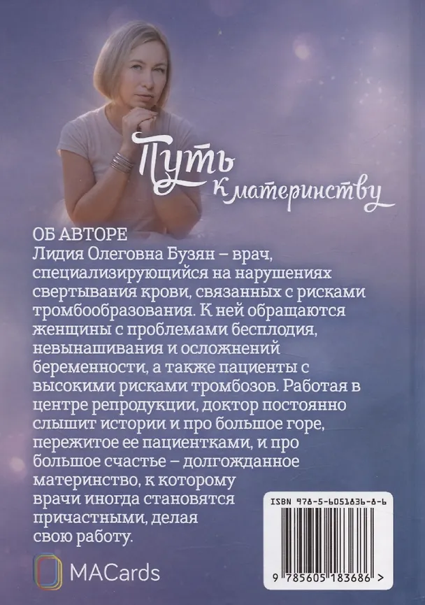 Книга "Путь к материнству". Записки врача-гемостазиолога (Лидия Бузян) — 2