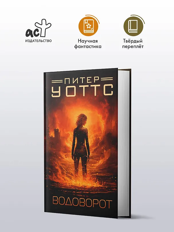 Книга Водоворот (Питер Уоттс) — 4