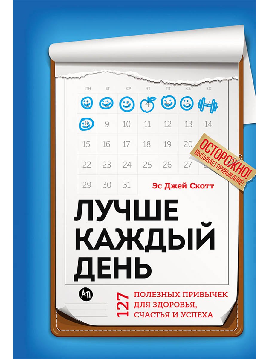 

Лучше каждый день: 127 полезных привычек для здоровья, счастья и успеха