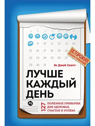Книга Лучше каждый день: 127 полезных привычек для здоровья, счастья и успеха (Стив Эс Джей Скотт)