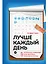 Лучше каждый день: 127 полезных привычек для здоровья, счастья и успеха — 2622775 — 1