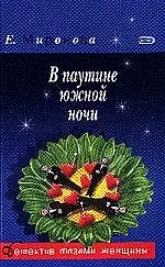 В паутине южной ночи