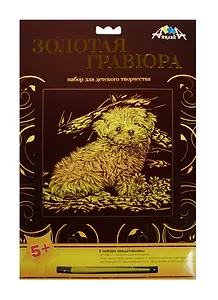Золотая гравюра Щенок (металл. эффект-золото + штихель) (C2275-02) (5+) (упаковка)