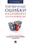 Типичные ошибки кадрового делопроизводства — 2501856 — 1