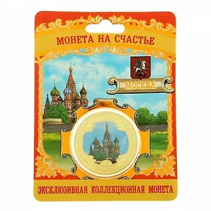 Монета «Москва, Храм Василия Блаженного», зол цв. с цветн печатью, d = 4 см 827937 2534478