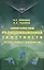 Характеристики радиолокационной заметности летательных аппаратов (Вождаев) — 2646636 — 1