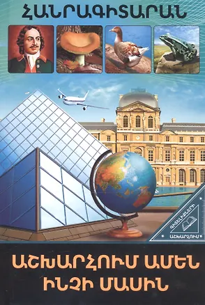 Книга В мире знаний. Обо всем на свете (на армянском языке) ()