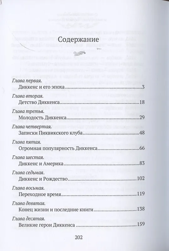 Книга Чарльз Диккенс: биографический роман (Гилберт Кит Честертон) — 2