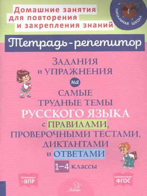 Задания и упражнения на самые трудные темы русского языка с правилами, проверочными тестами. 1-4 классы — 2893047 — 1