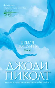 Время уходить