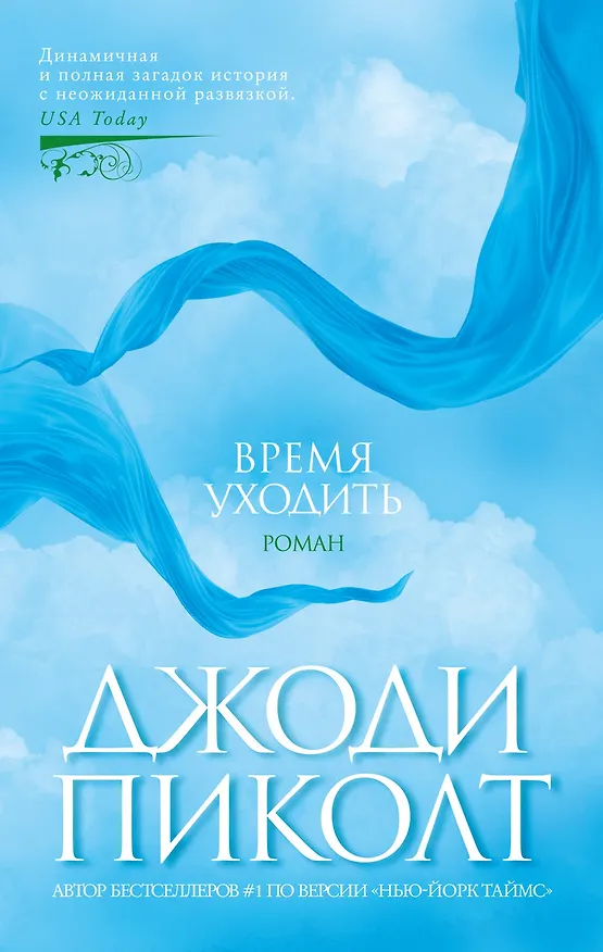 Книга Время уходить (Джоди Пиколт) — 1