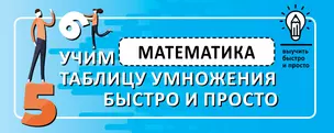 Математика. Учим таблицу умножения быстро и просто — 2813036 — 1