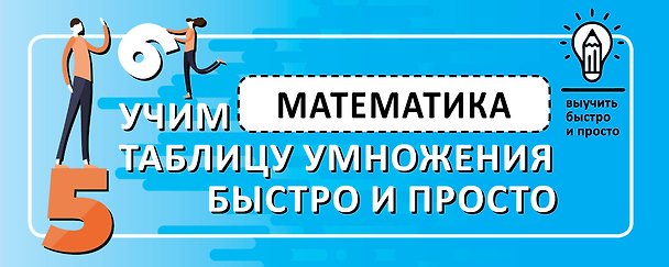 Книга Математика. Учим таблицу умножения быстро и просто () — 1