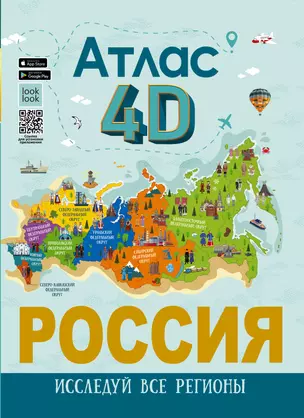 Россия. Атлас 4D — 2966077 — 1