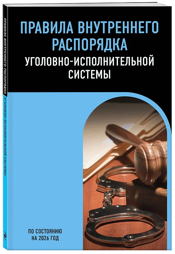 Книга Правила внутреннего распорядка уголовно-исполнительной системы по сост. на 2026 год () — 4