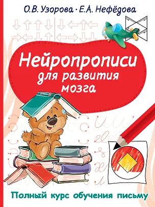 Книга Нейропрописи для развития мозга (Елена Нефедова, Ольга Узорова)