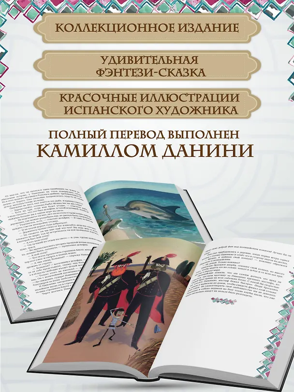 Книга Приключения Пиноккио (Карло Коллоди) — 8