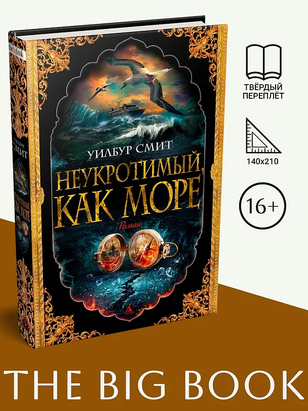 Книга Неукротимый, как море (Уилбур Смит) — 3