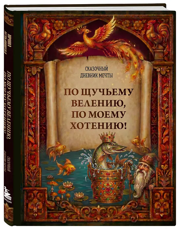 Книга По щучьему велению, по моему хотению! Сказочный дневник мечты (Ирина Устьянцева) — 4