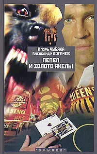 Книга Пепел и золото Акелы, или Ответ знает только Пепел ()