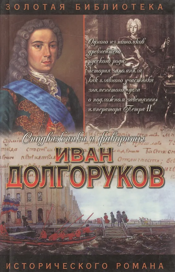 Книга Иван Долгоруков (София Бородицкая) — 1