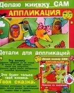 Книга Лисичка со скалочкой: Детали для аппликаций. Делаю книжку сам. Аппликация (Ирина Лыкова)