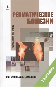 Ревматические болезни. Руководство для врачей. 2-е изд.