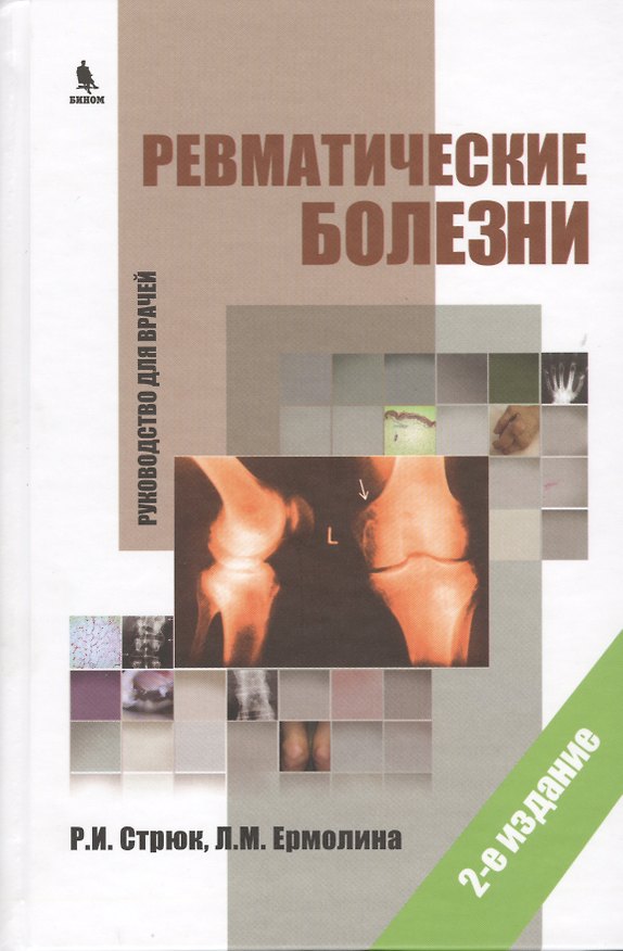 Книга Ревматические болезни. Руководство для врачей. 2-е изд. () — 1