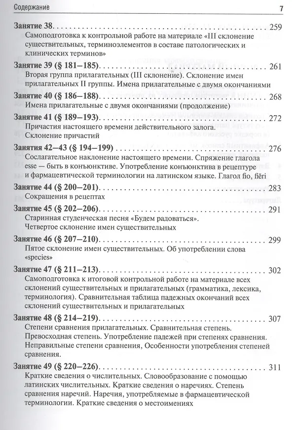 Книга Латинский язык и основы фармацевтической терминологии: учебник / 5-е изд., испр. и доп. (Максим Чернявский) — 6