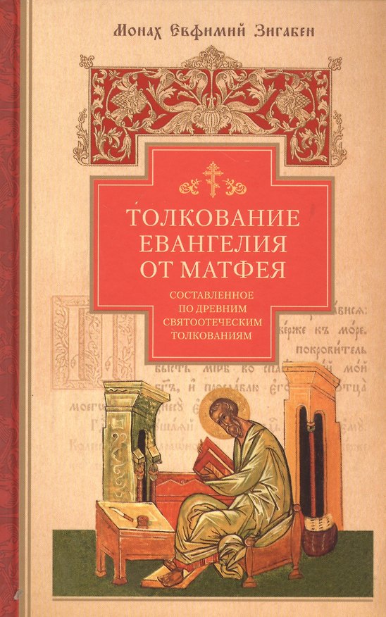 Книга Толкование Евангелия от Матфея, составленное по древним святоотеческим толкованиям () — 1