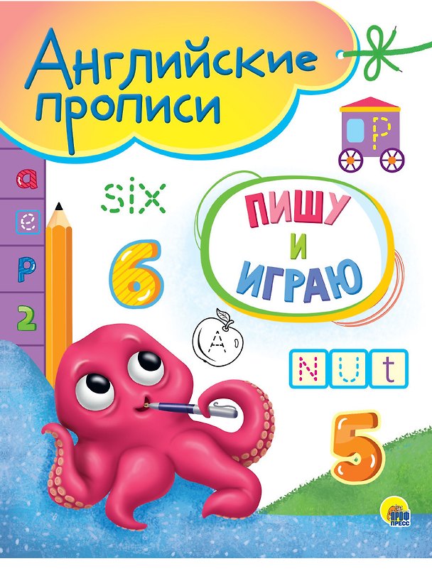 Книга АНГЛИЙСКИЕ ПРОПИСИ А5. ПИШУ И ИГРАЮ () — 1