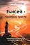 Елисей - прообраз Христа — 2996535 — 1