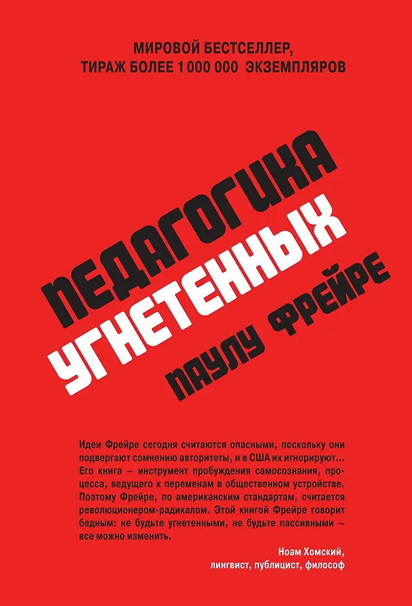 Книга Педагогика угнетенных (Паулу Фрейре) — 1