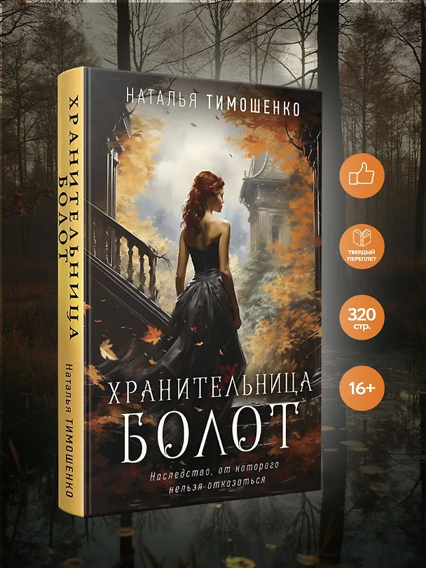 Книга Хранительница болот (Наталья Тимошенко) — 5