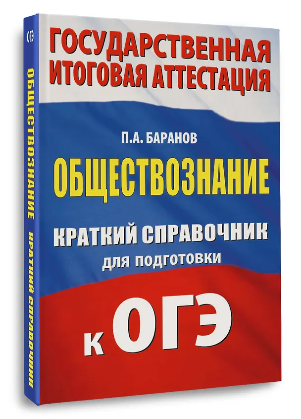 Книга ОГЭ. Обществознание. Краткий справочник для подготовки к ОГЭ (Пётр Баранов) — 4