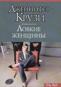 Ловкие женщины