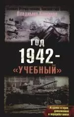 Год 1942 - "учебный". 2-е изд., доп. и перера — 2175380 — 1