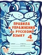 Правила и упражнения по русскому языку. 4 класс — 2183943 — 1