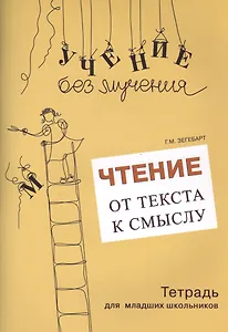 Чтение От текста к смыслу Тетрадь для младших школьников (мУчБезМуч) Зегебарт