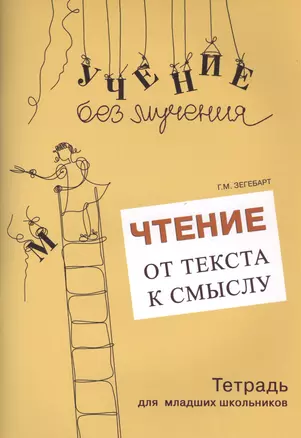 Чтение От текста к смыслу Тетрадь для младших школьников (мУчБезМуч) Зегебарт — 2585299 — 1