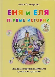 Еня и Еля. Первые истории