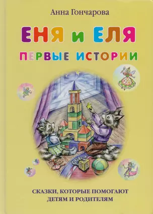 Еня и Еля. Первые истории — 2596291 — 1