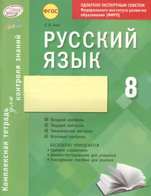 Русский язык. 8 класс : комплексная тетрадь для контроля знаний. ФГОС — 2636177 — 1