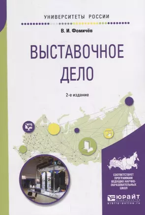 Выставочное дело. Учебное пособие для академического бакалавриата — 2701905 — 1