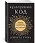 Культурный код. Секреты чрезвычайно успешных групп и организаций — 2642146 — 2